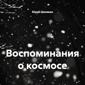 Воспоминания о космосе
