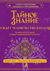 Тайное знание: что ждет человечество в будущем. Человек шестой расы и новый уровень развития Земли