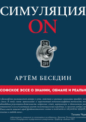 Симуляция ON. Философское эссе о знании, обмане и реальности