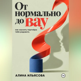От «нормально» до «вау»: как научить партнёра тебя радовать