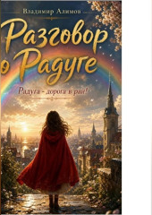 Разговор о Радуге