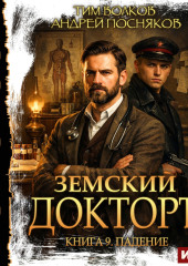 Земский докторъ. Книга 9. Падение