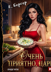 Повелитель Адской Кухни. Книга 5. Очень приятно, Царь! Блюдо пятое