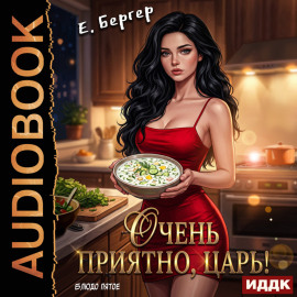 Повелитель Адской Кухни. Книга 5. Очень приятно, Царь! Блюдо пятое