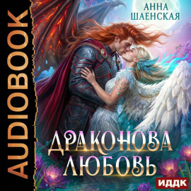 Драконова любовь