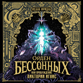 Орден Бессонных, или Пробуждение Виктории Игнис