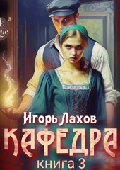 Кафедра. Книга 3