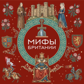 Мифы Британии