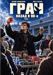 Грач. Назад в 90е Том 1