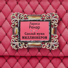 Сделай мужа миллионером