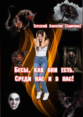 Бесы, как они есть. Среди нас и в нас! Том 1