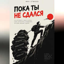 Пока ты не сдался