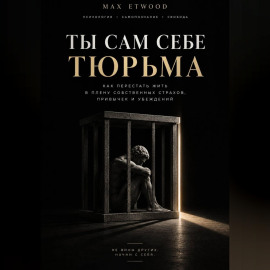 Ты сам себе тюрьма