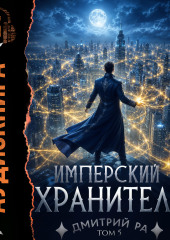 Имперский Хранитель. Том 5