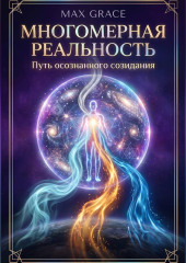Многомерная реальность: Путь осознанного созидания
