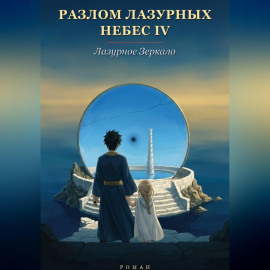 Разлом Лазурных Небес 4