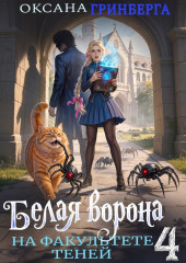 Белая ворона на факультете Теней – 4