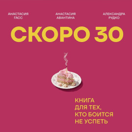 Скоро 30. Книга для тех, кто боится не успеть