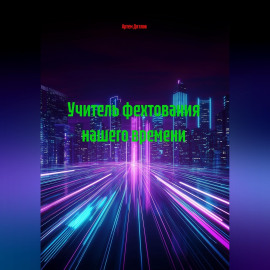 Учитель фехтования нашего времени