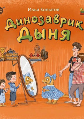 Динозаврик Дыня