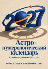 Астро-нумерологический календарь с рекомендациями на 2027 год