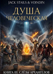Слёзы архангелов