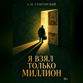 Я взял только миллион