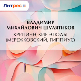 Критические этюды (Мережковский, Гиппиус)