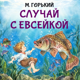 Случай с Евсейкой