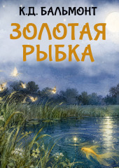 Золотая рыбка