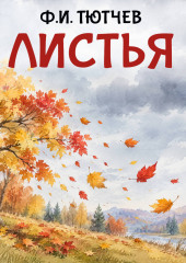 Листья