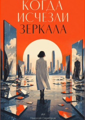 Когда исчезли зеркала