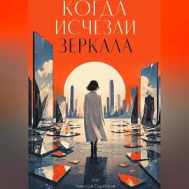 Когда исчезли зеркала
