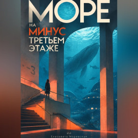 Море на минус третьем этаже