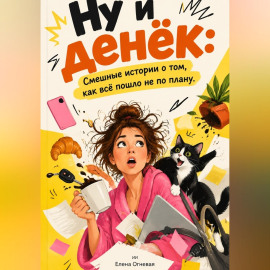 Ну и денёк: Смешные истории о том, как всё пошло не по плану