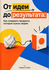 От идеи до результата: Как создавать продукты, которые нужны людям
