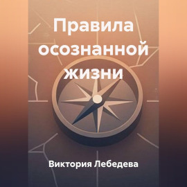 Правила осознанной жизни