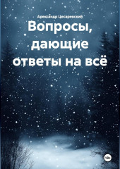 Вопросы, дающие ответы на всё