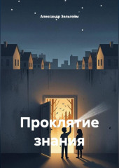 Проклятие знания