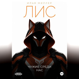 Лис. Чужие среди нас