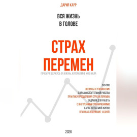 Вся жизнь в голове. Страх перемен: почему я держусь за жизнь, которая мне уже мала