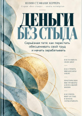 Деньги без стыда. Серьёзная тетя: как перестать обесценивать свой труд и начать зарабатывать