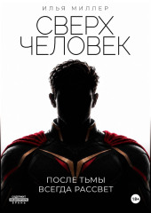 Сверхчеловек. После тьмы всегда рассвет