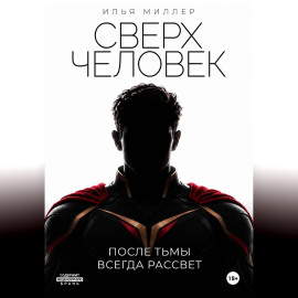 Сверхчеловек. После тьмы всегда рассвет