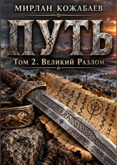 Путь. Том 2. Великий разлом