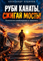 Руби канаты, сжигай мосты!