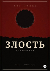 Грех. Исповедь. Злость