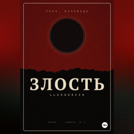 Грех. Исповедь. Злость