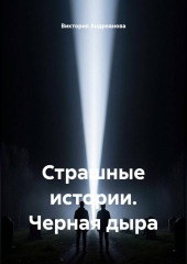 Страшные истории. Черная дыра