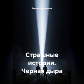 Страшные истории. Черная дыра